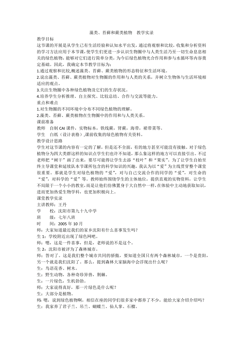 藻类、苔藓和蕨类植物　教学实录.docx_第1页