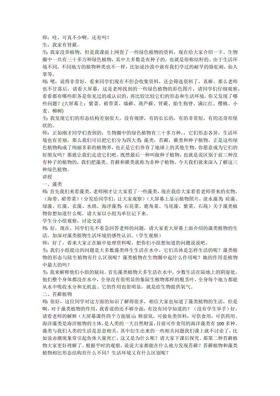 藻类、苔藓和蕨类植物　教学实录.docx_第2页