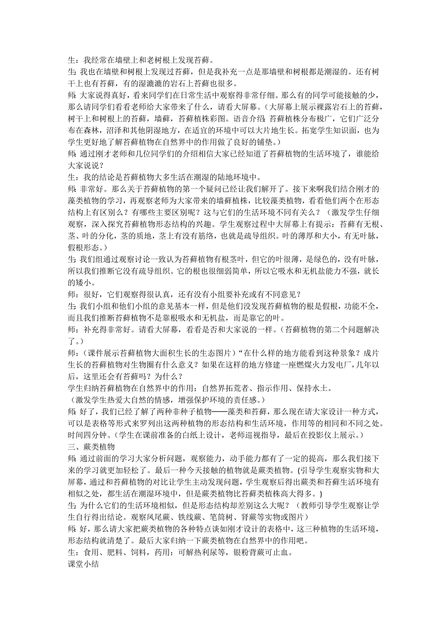 藻类、苔藓和蕨类植物　教学实录.docx_第3页