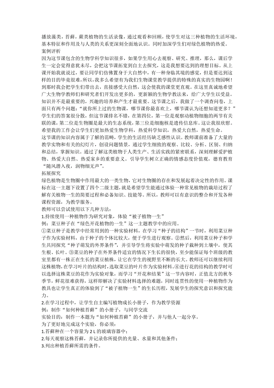 藻类、苔藓和蕨类植物　教学实录.docx_第4页