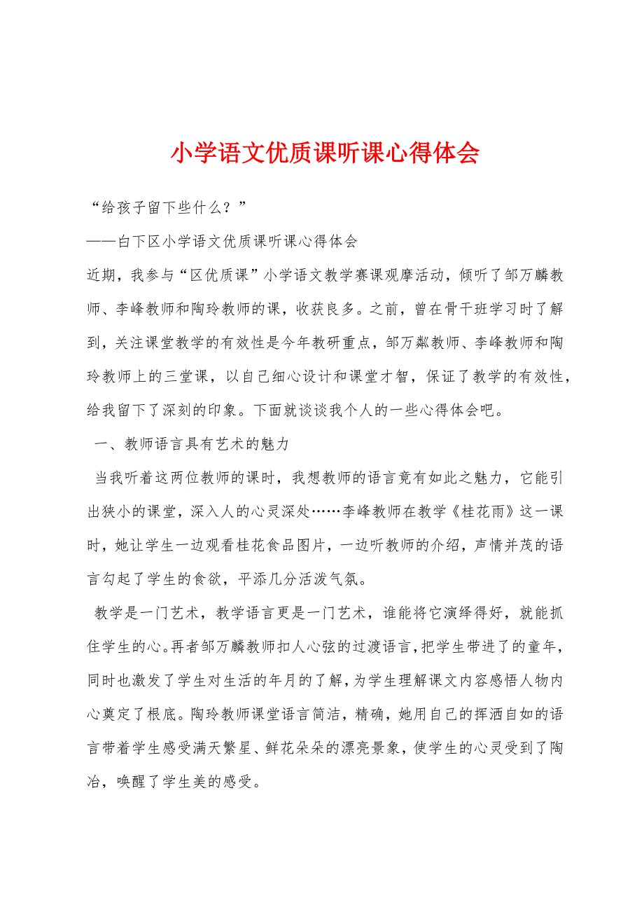 小学语文优质课听课心得体会.docx_第1页