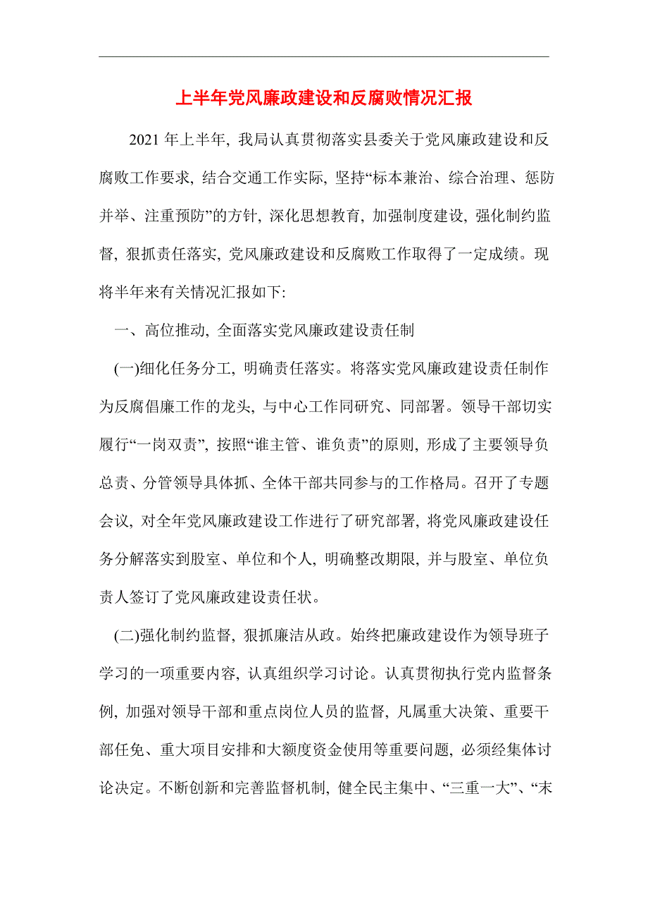 2021年上半年党风廉政建设和反腐败情况汇报_第1页