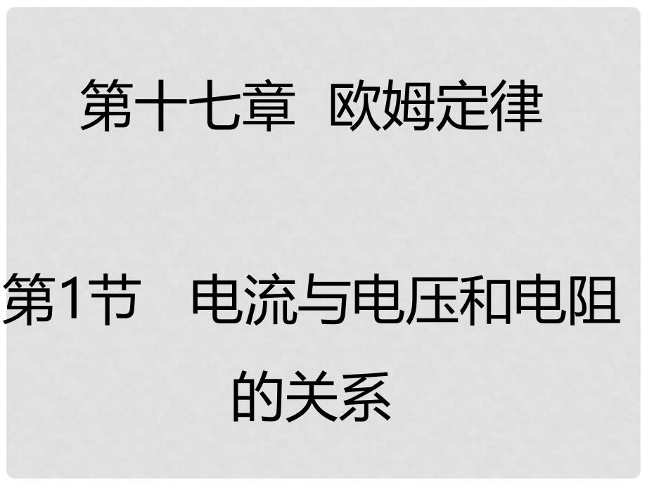 九年级物理全册 17.1 电流与电压和电阻的关系课件 （新版）新人教版_第1页