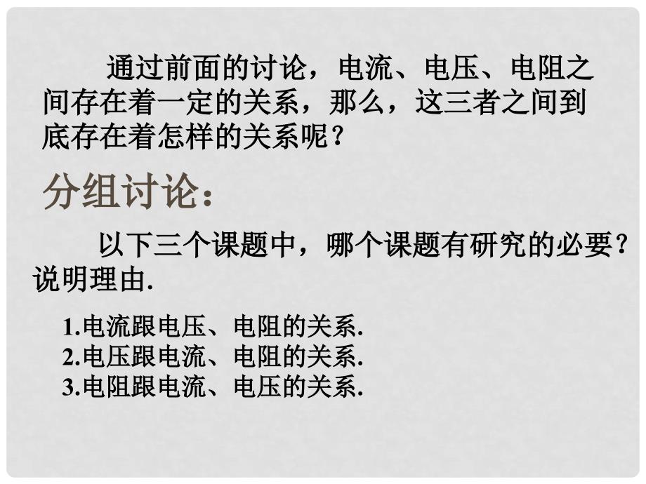 九年级物理全册 17.1 电流与电压和电阻的关系课件 （新版）新人教版_第3页