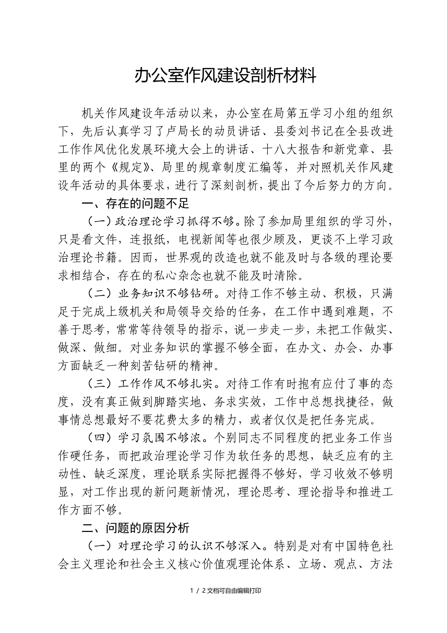 机关作风建设年活动科室剖析材料_第1页