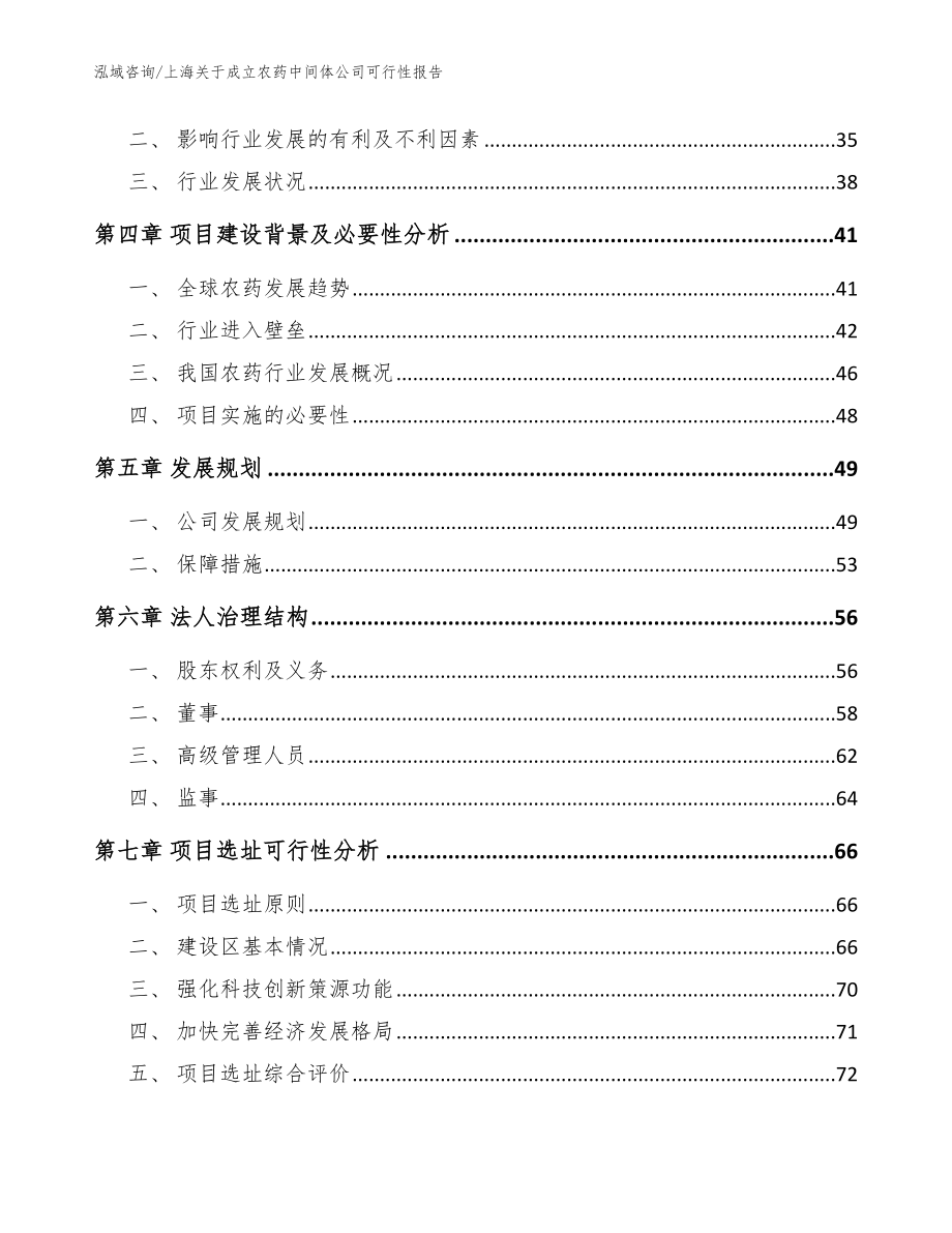 上海关于成立农药中间体公司可行性报告【范文模板】_第3页