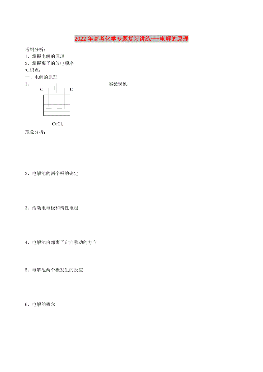 2022年高考化学专题复习讲练---电解的原理_第1页