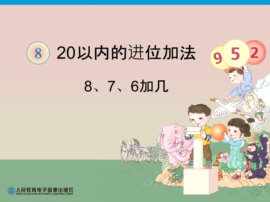 部编人教版一年级数学上册--8、7、6加几-ppt课件_第1页