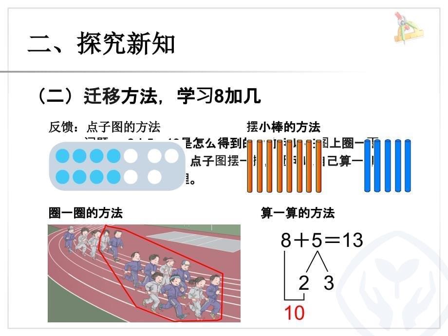 部编人教版一年级数学上册--8、7、6加几-ppt课件_第5页