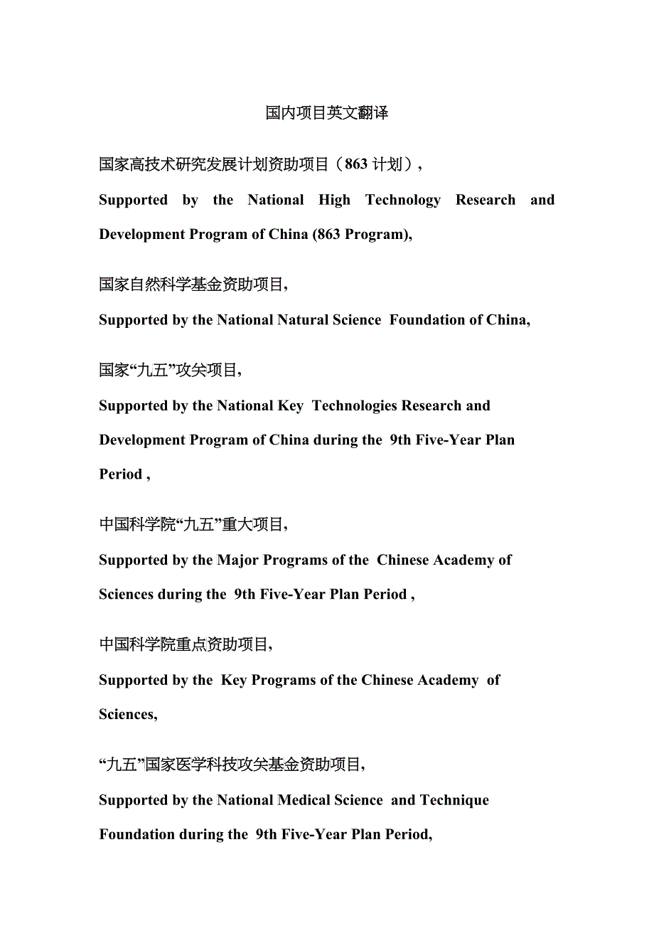 国内科研项目名称英文翻译_第1页