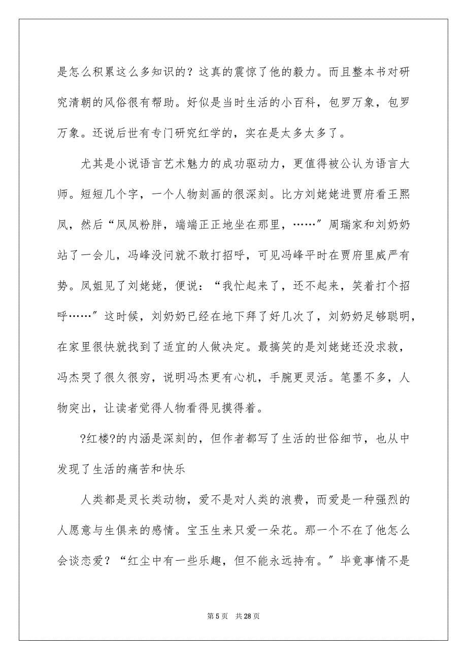 2023年读红楼梦心得体会15篇.docx_第5页