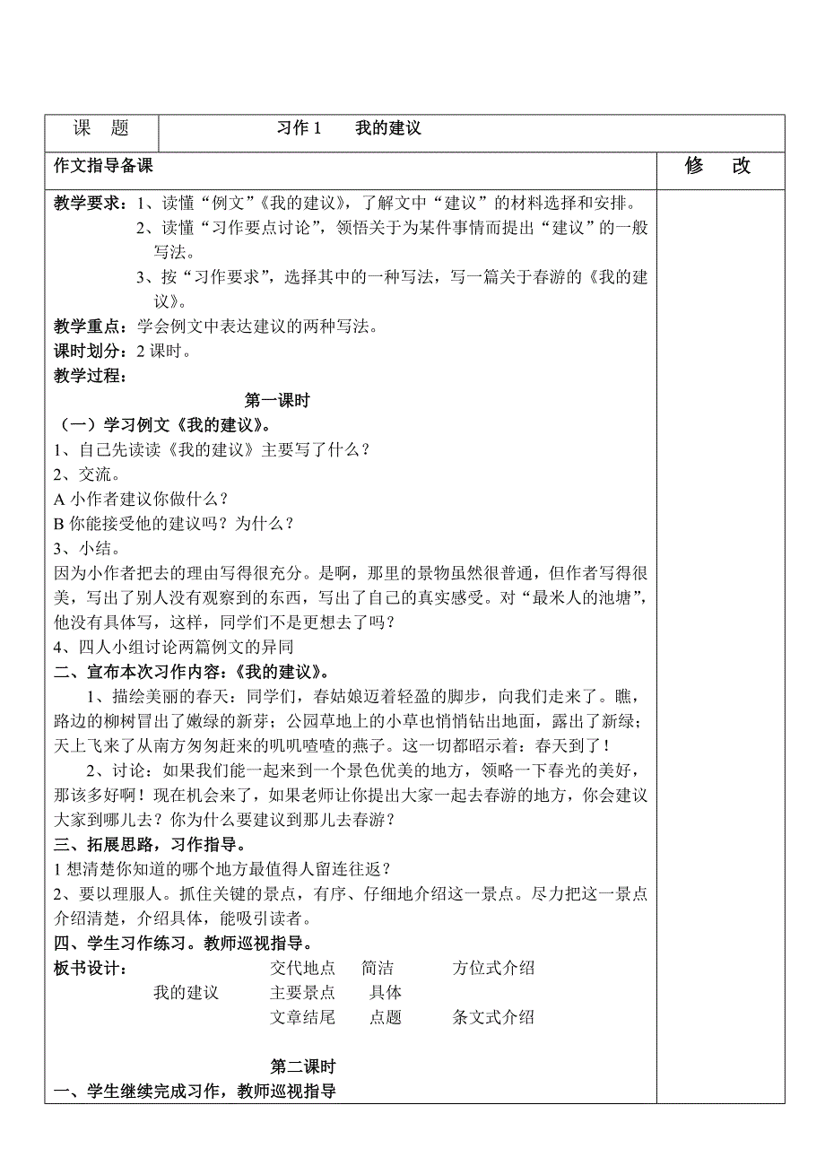 苏教版四年级语文(下)习作备课全套教案_第1页