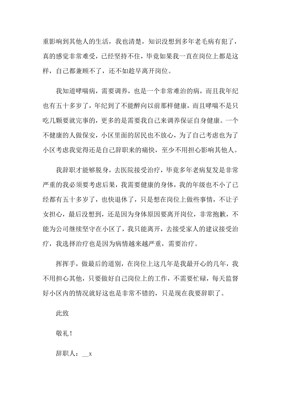 小区保安辞职报告_第2页