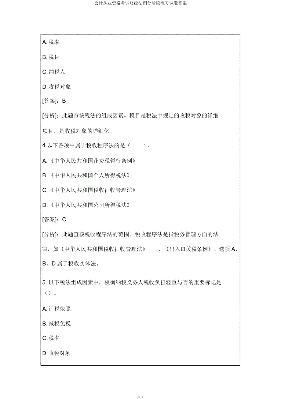 会计从业资格考试财经法规分阶段练习试题答案.docx_第2页