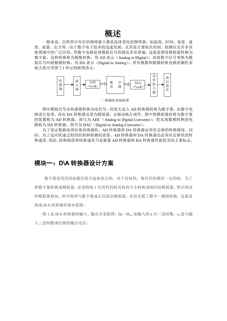 模数和数模转换电路的测控系统-.doc_第1页