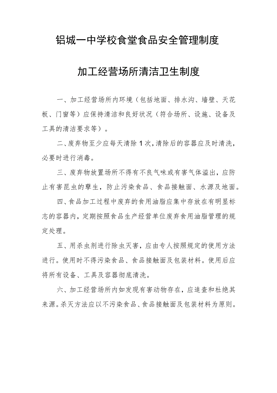 铝城一中学校食堂食品安全管理制度_第1页