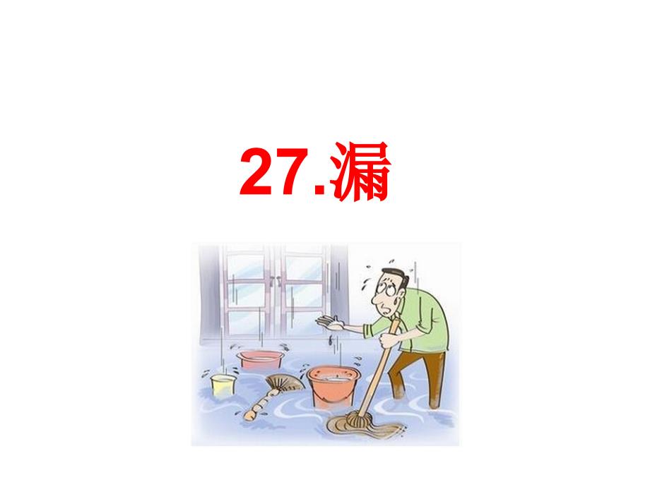 人教部编版三年级下册语文课件27课漏26页_第1页