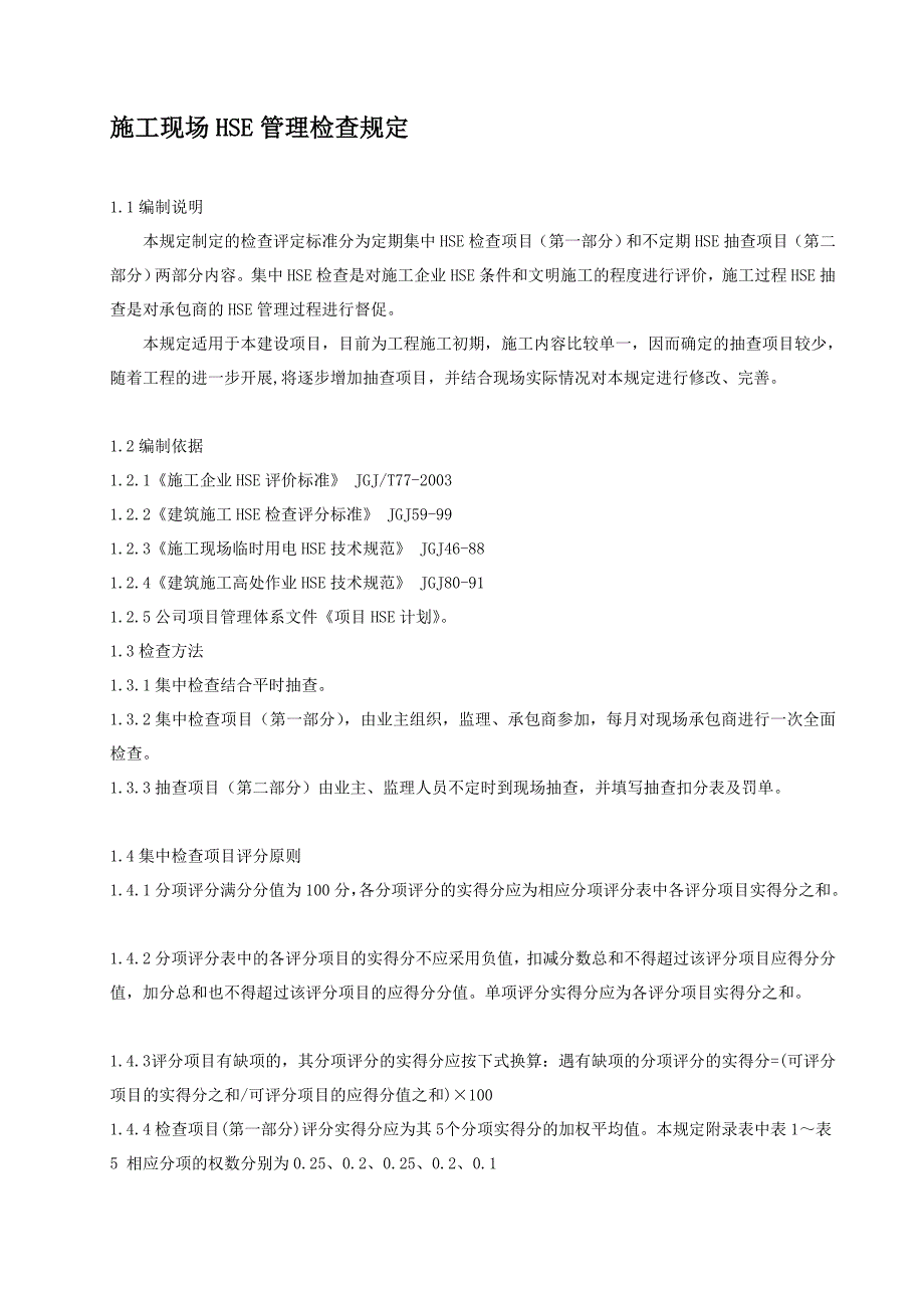 施工现场HSE管理检查规定_第1页