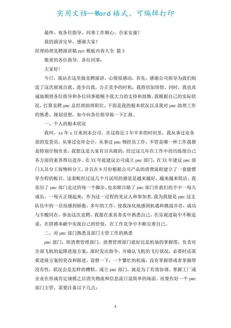 经理助理竞聘演讲稿ppt模板内容大全（汇编14篇）.docx_第5页