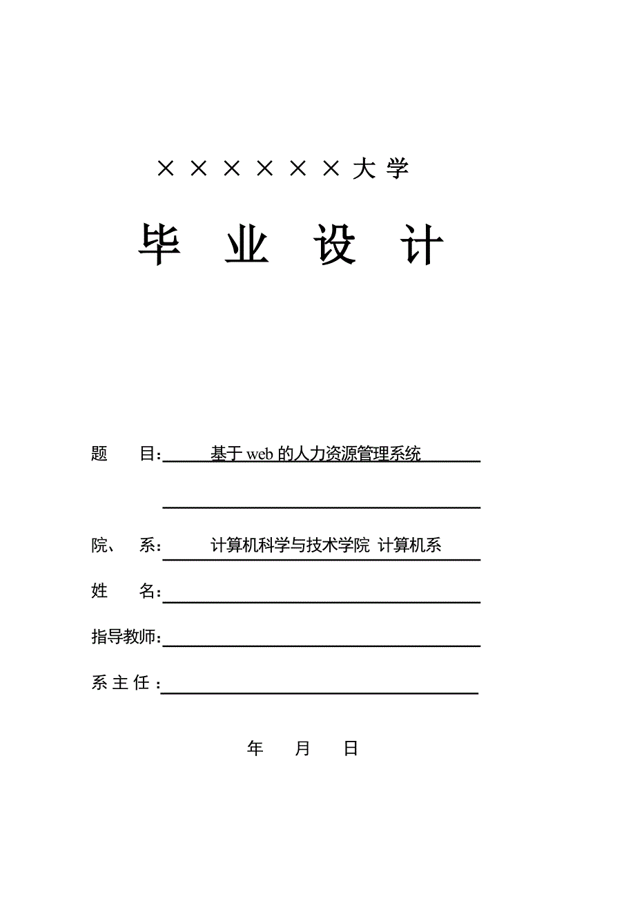 624020206毕业设计（论文）基于web的人力资源管理系统_第1页