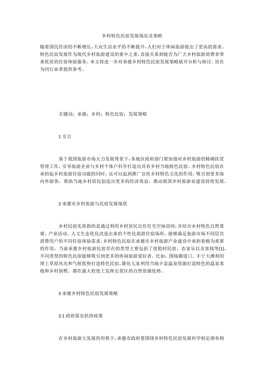 乡村特色民宿发展现况及策略_第1页