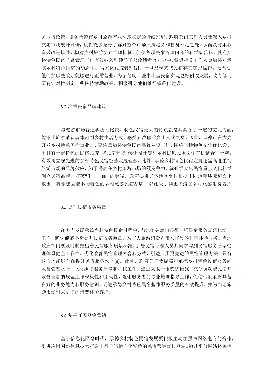 乡村特色民宿发展现况及策略_第2页