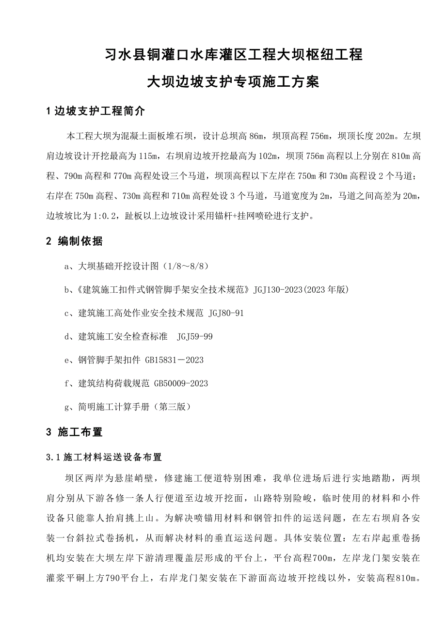 大坝边坡支护施工专项方案.doc_第1页