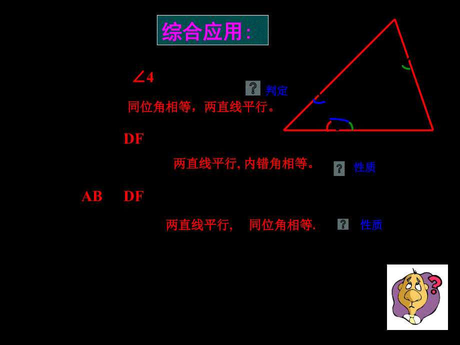 平行线的判定与性质综合运用习题课_第4页