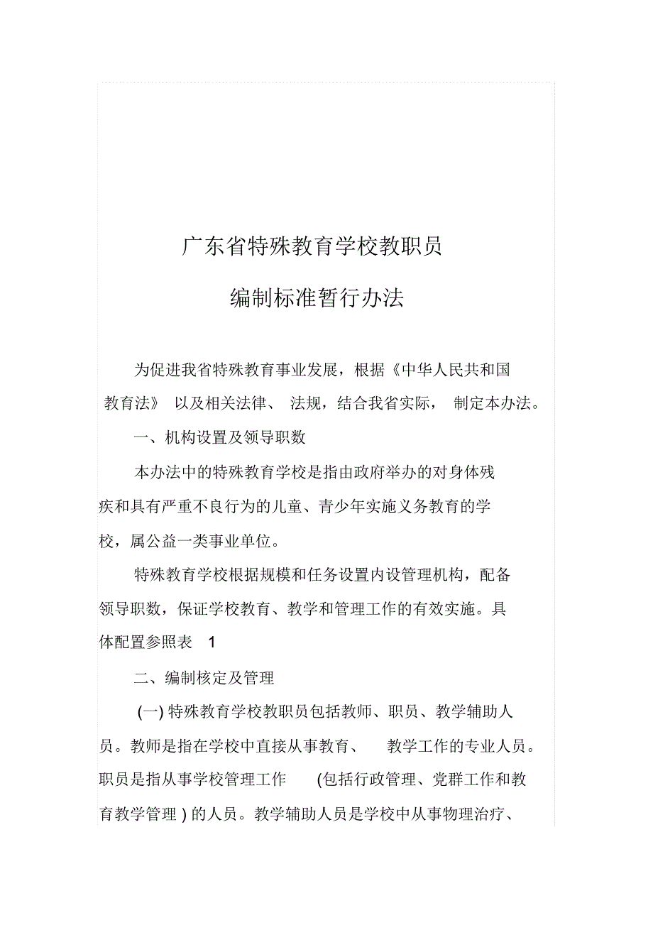 广东省特殊教育教师编制_第2页