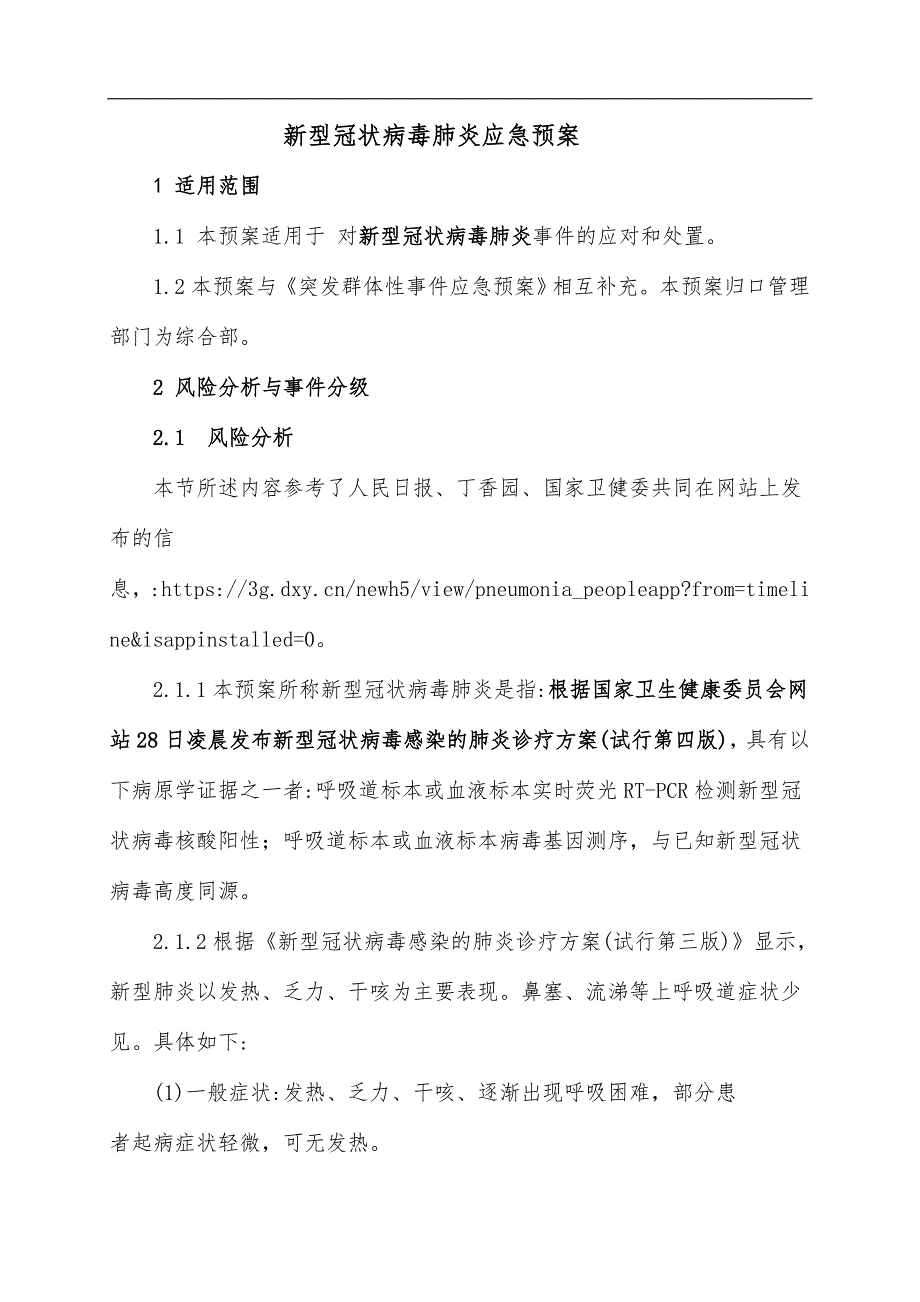 新型冠状病毒应急预案1——公司通用项目范本_第1页