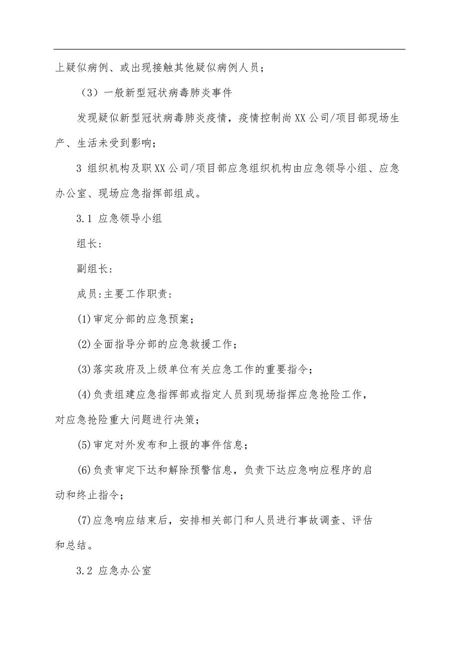 新型冠状病毒应急预案1——公司通用项目范本_第4页