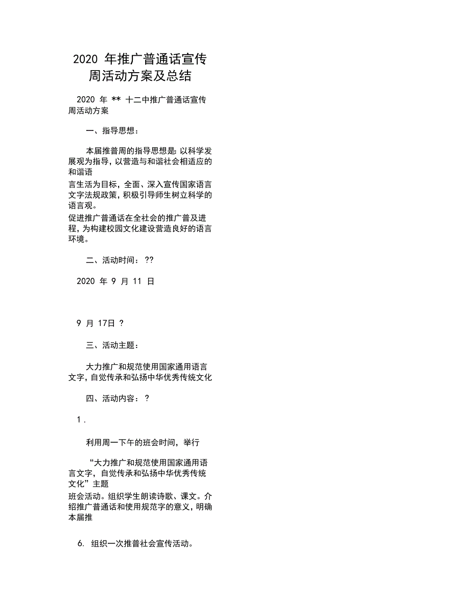 2020年推广普通话宣传周活动方案及总结_第1页