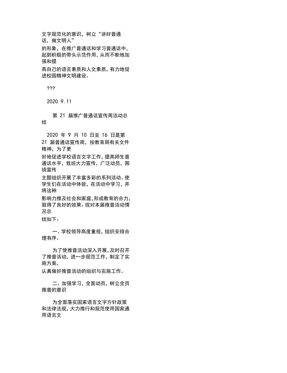 2020年推广普通话宣传周活动方案及总结_第3页