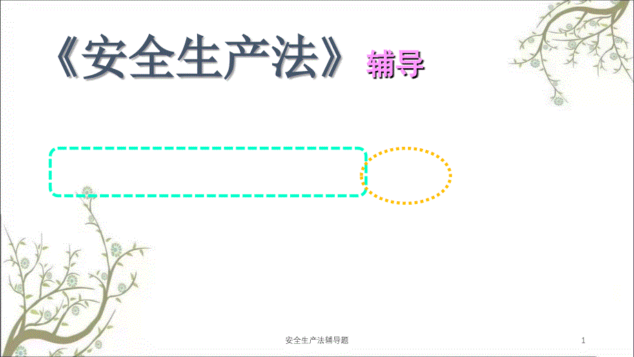 安全生产法辅导题PPT课件_第1页