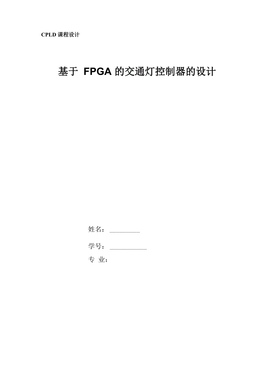 verilog课程设计—交通灯_第1页