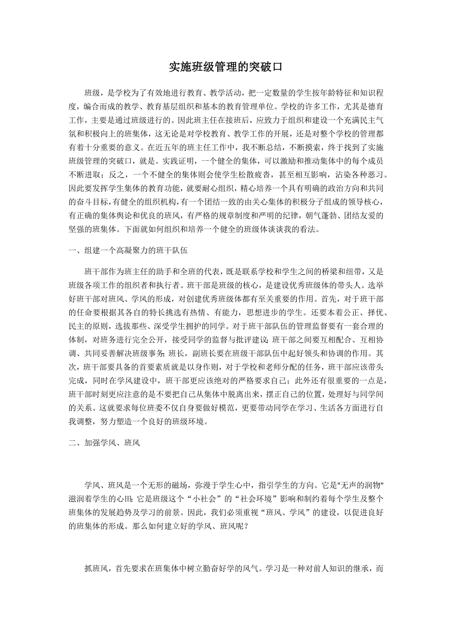 实施班级管理的突破口.docx_第1页