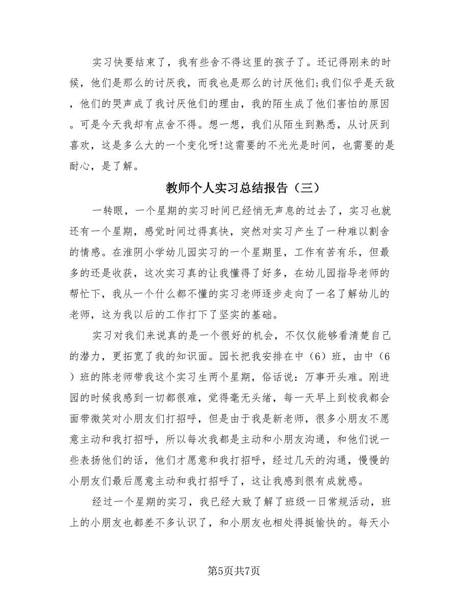 教师个人实习总结报告（4篇）.doc_第5页