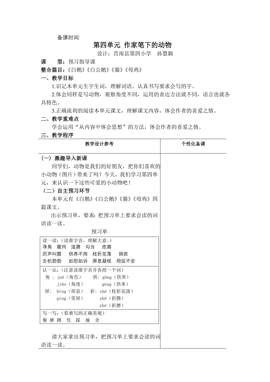 人教版四年级上册第四单元主题备课_第1页