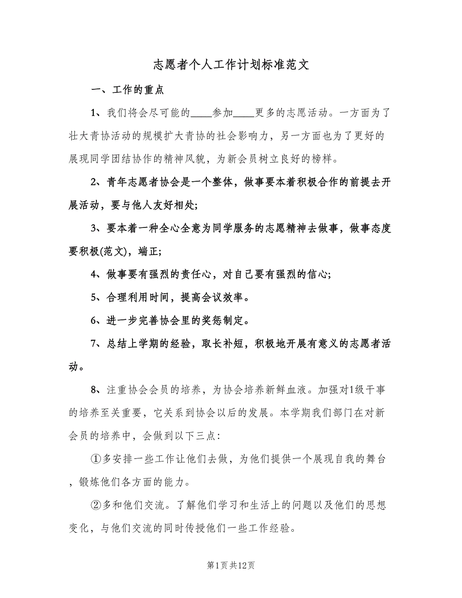 志愿者个人工作计划标准范文（3篇）.doc_第1页