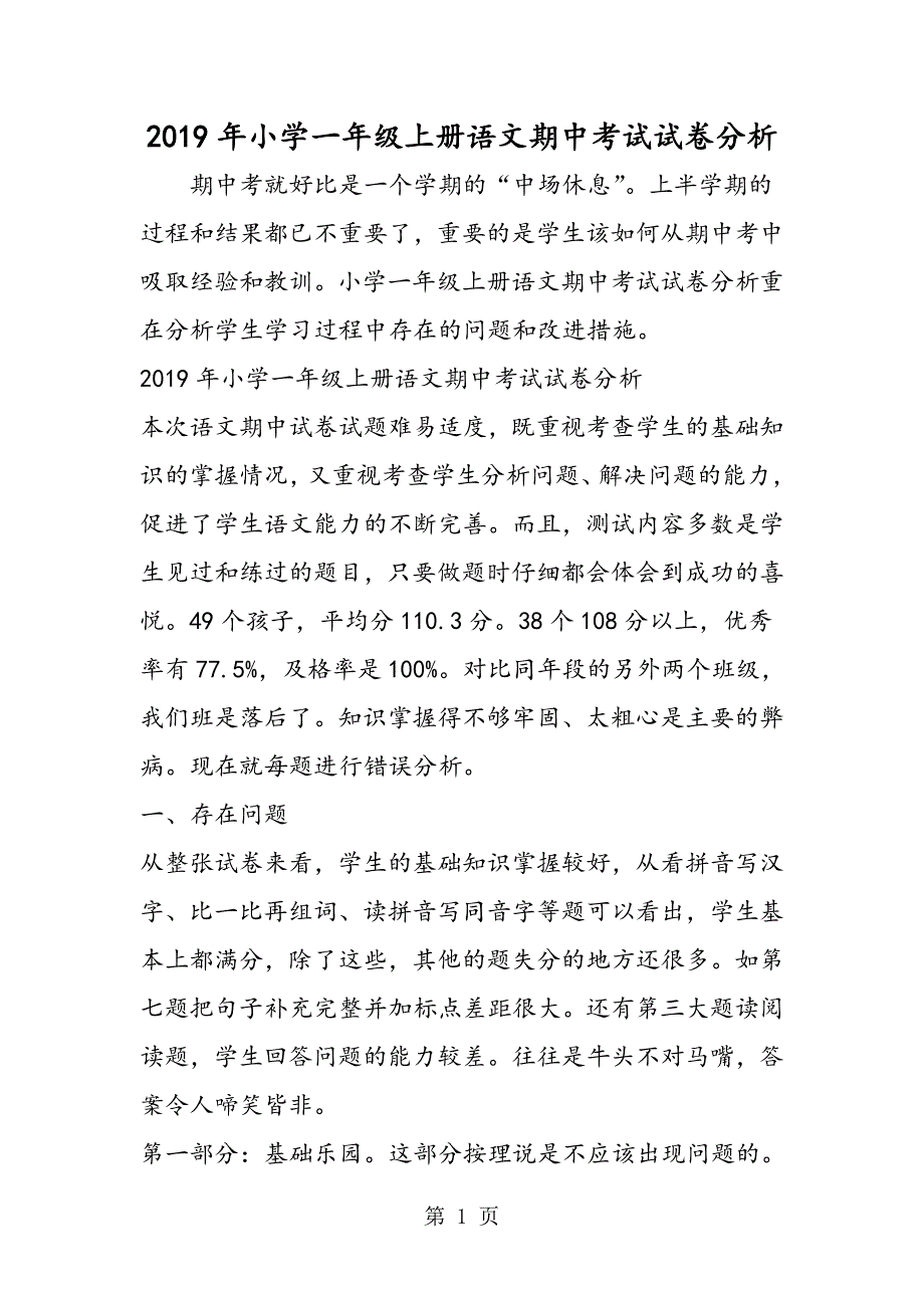 2023年小学一年级上册语文期中考试试卷分析.doc_第1页