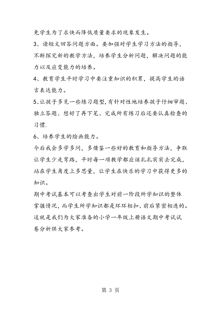 2023年小学一年级上册语文期中考试试卷分析.doc_第3页