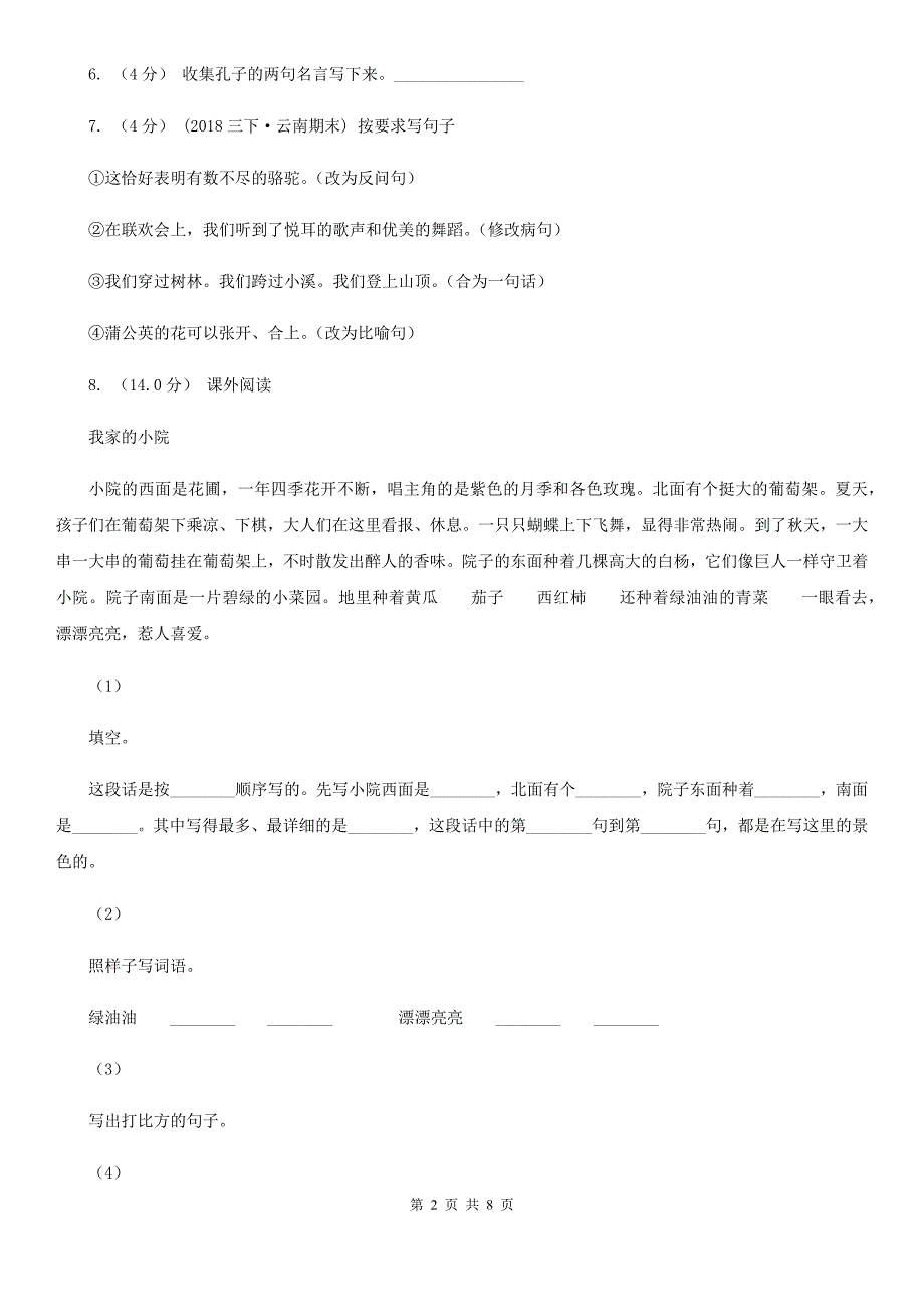 甘肃省定西市2020年三年级上学期语文第三次（12月）质量检测试题A卷_第2页