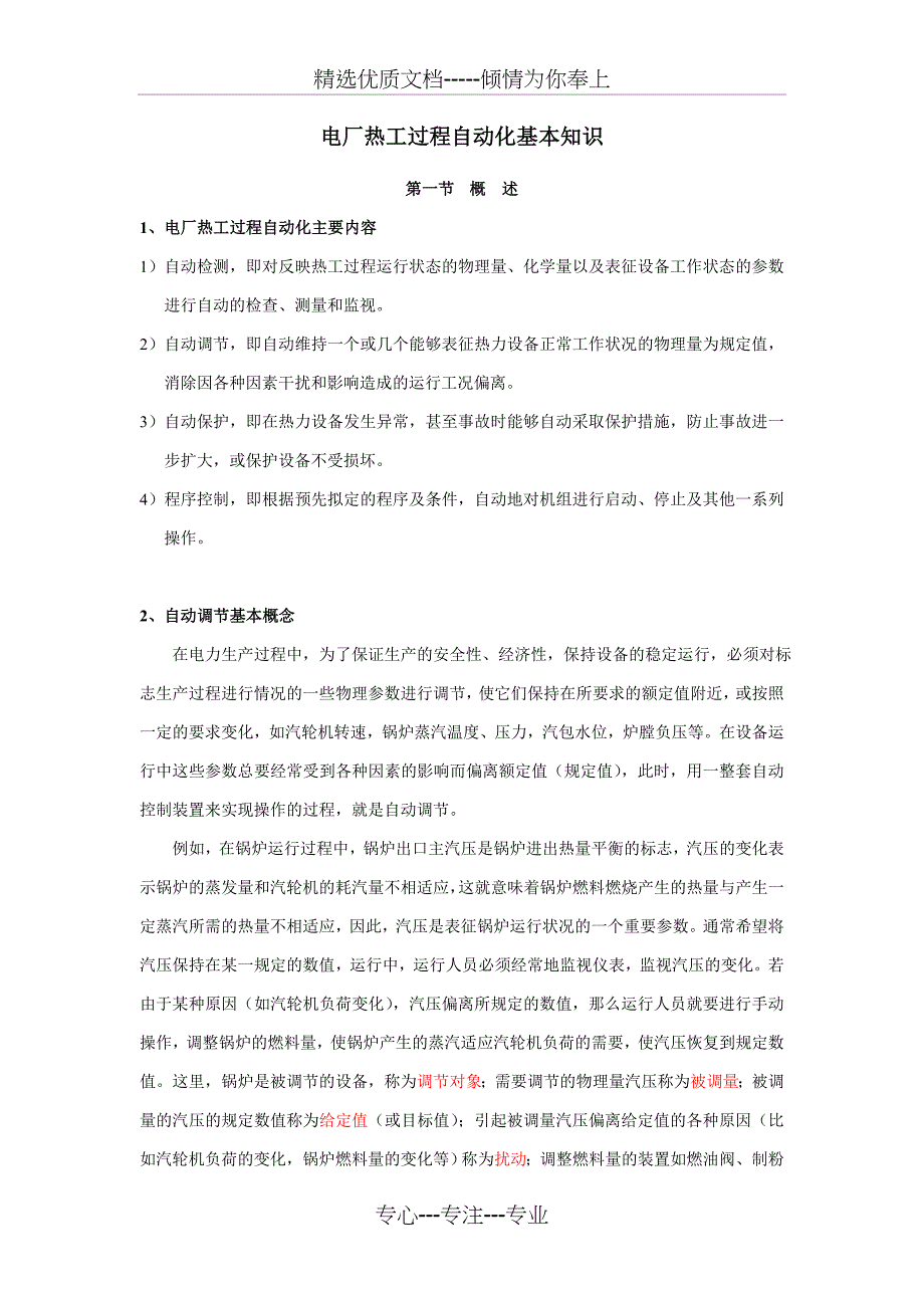 电厂热工过程自动化基本知识资料共11页_第1页