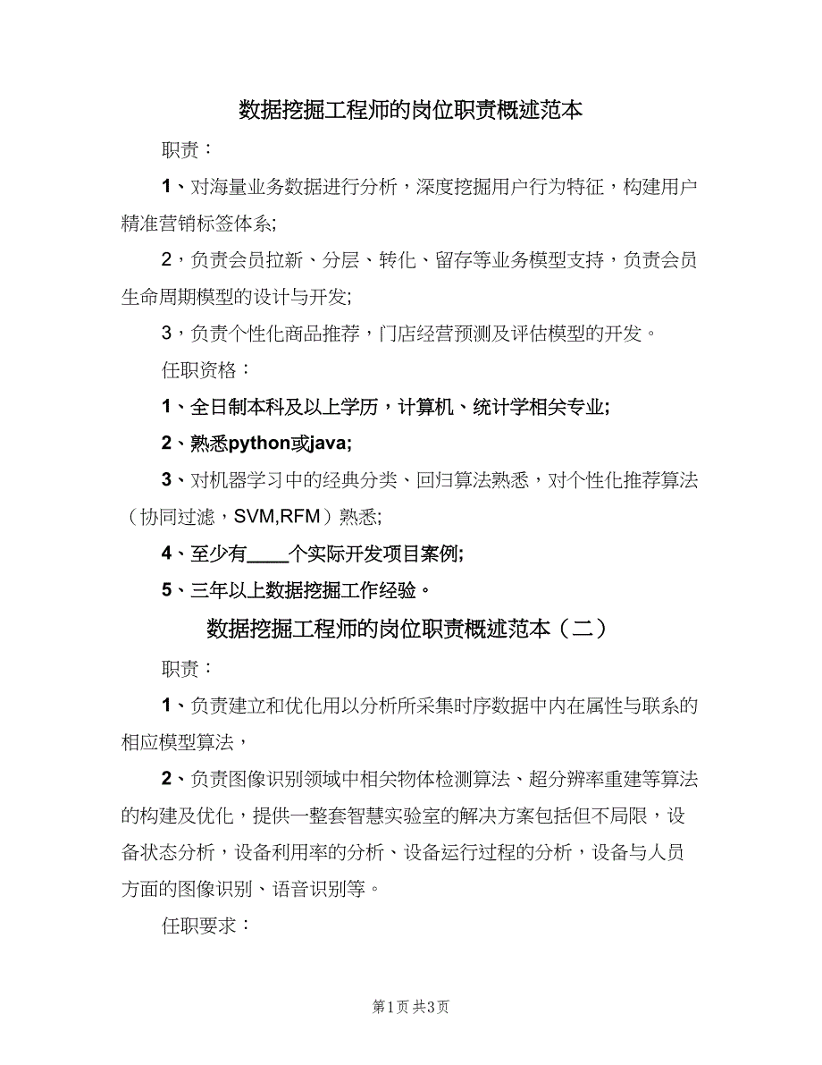 数据挖掘工程师的岗位职责概述范本（三篇）_第1页