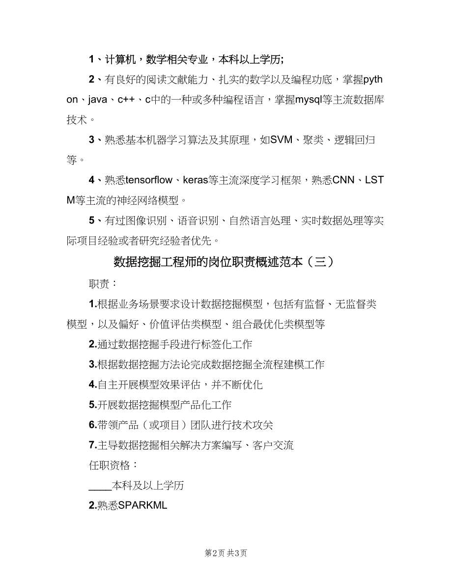 数据挖掘工程师的岗位职责概述范本（三篇）_第2页