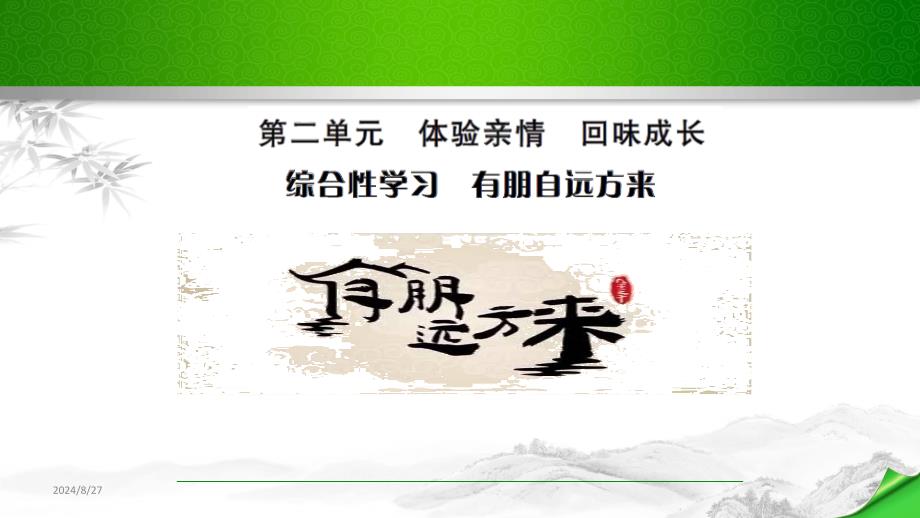 综合性学习有朋自远方来课件_第1页