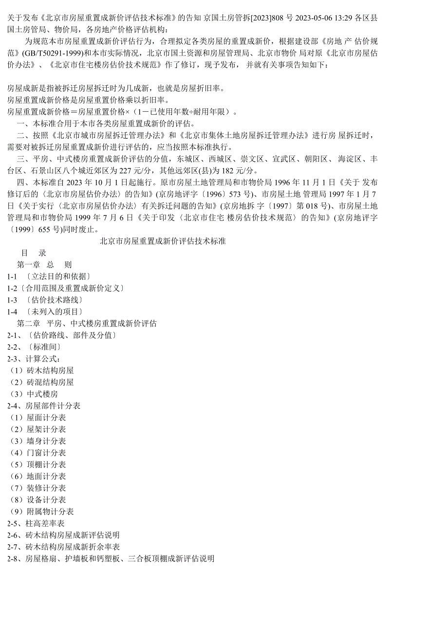 房屋重置评估标准_第1页
