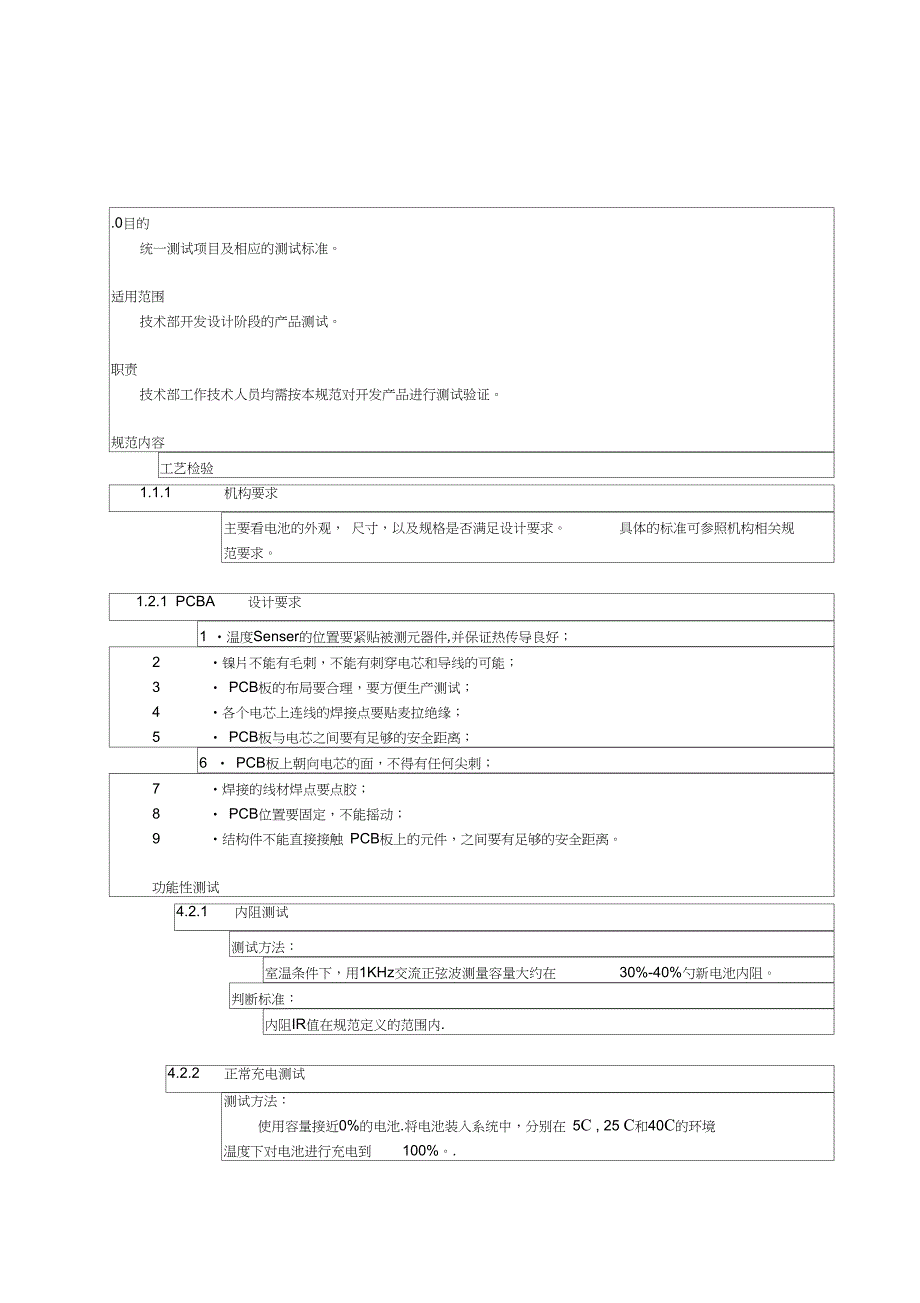电池产品测试规范_第1页