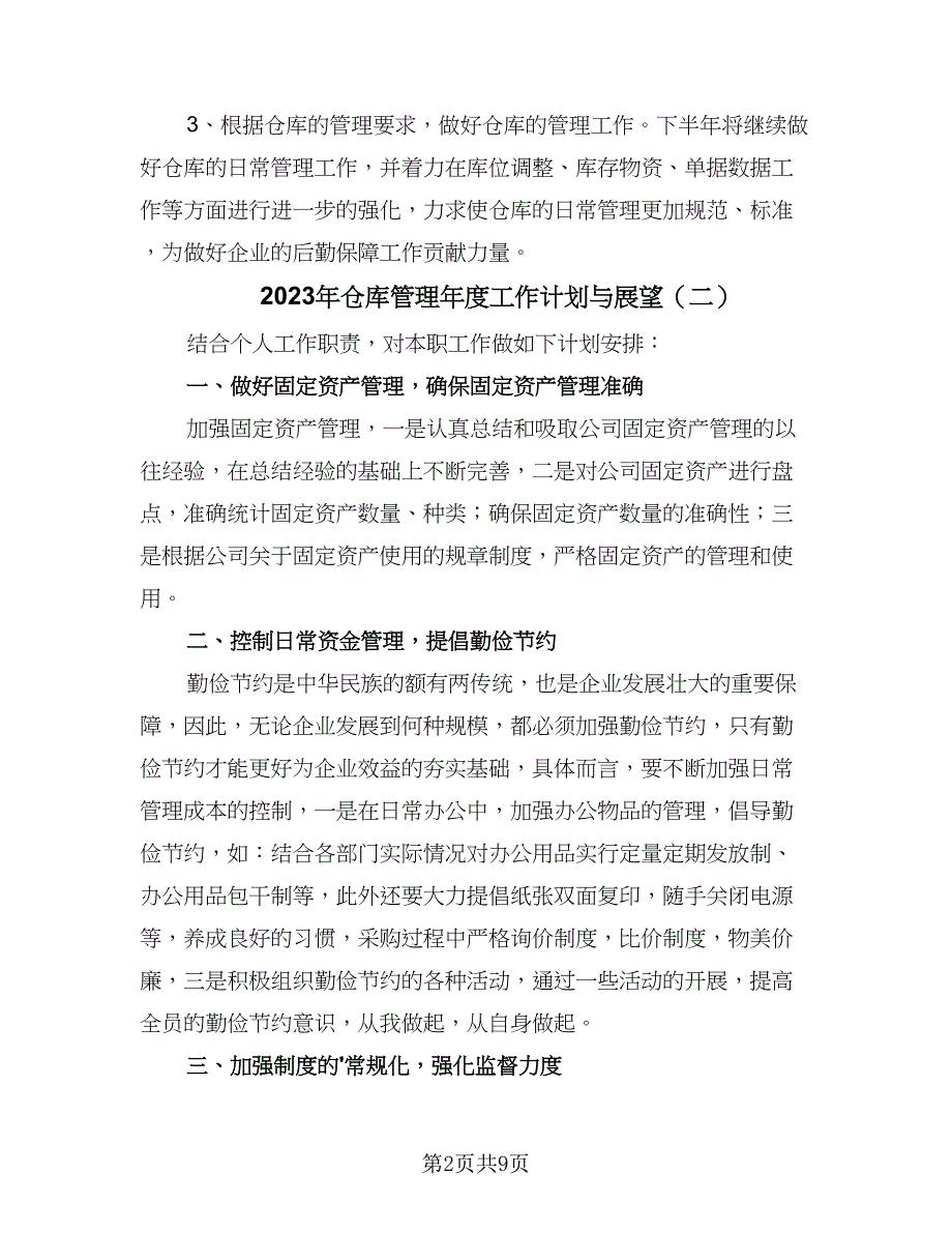 2023年仓库管理年度工作计划与展望（四篇）.doc_第2页