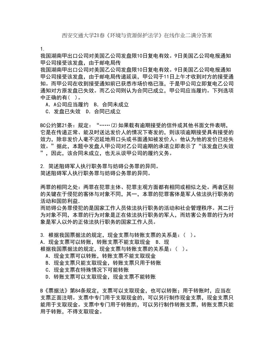 西安交通大学21春《环境与资源保护法学》在线作业二满分答案_38_第1页